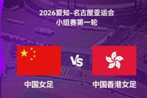 亚运女足中国vs中国香港首发公布:王霜、乌日古木拉领衔出战 张琳艳待命替补席