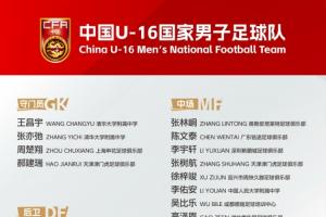 U16国足集训名单公布:张林峒、柯博文领衔,杨苡欢等33人入选