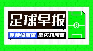 早报：两球落后？不过是逆转序章