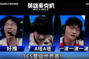 LPL资格赛第一日英雄麦克疯 Zhuo：就给他赢一局