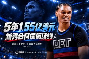 Shams：活塞5年1.55亿提前续约奥萨尔·汤普森 合同全额保障