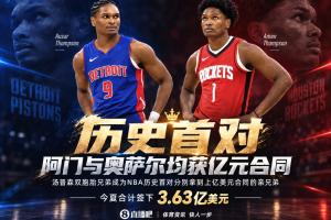 Shams：奥萨尔和阿门双胞胎兄弟双双斩获亿元合同 NBA首对