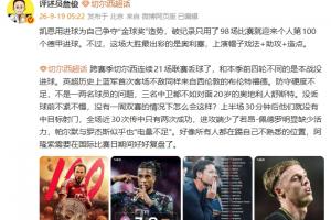詹俊:凯恩用进球为争夺金球造势 蓝军好像所有人都踢不熟悉位置