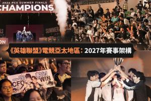 伟大无需多言！LCP官宣改制文中称赞TSW成赛区首支BO5击败LPL队伍
