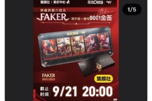Faker金签01最终195万成交！原165万买家被禁言 宣布启动法律程序