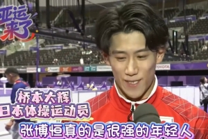 桥本大辉和冈慎之助：张博恒真的很强很牛，比赛很疯狂