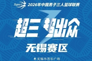 月圆开战！2026年超三联赛无锡大区赛中秋启幕