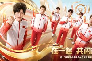 王者亚运选手海报出炉：让五星红旗在亚洲赛场上再度飘扬！