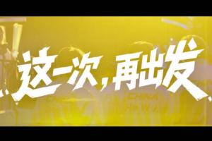王者亚运出征宣传片：期待在名古屋的舞台上赛出风格、赛出水平