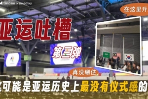 最没有仪式感的升旗小石：永劫无间也遇到延误 所幸顺利推进