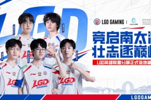 LGD官宣英雄联盟分部落地湖州：竞启南太湖，壮志逐巅峰