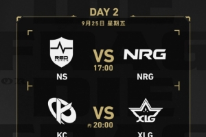 上海全球冠军赛小组赛D2赛事预告：NS vs NRG；KC vs XLG