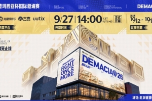 德玛西亚杯国际赛票价公开：最便宜淘汰赛118 决赛SVIP价格598元