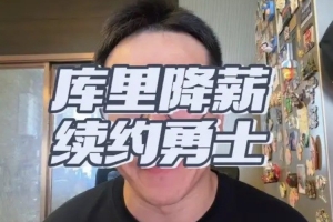 解说:库里降薪续约勇士留空间助球队明夏补强 续写一人一城故事