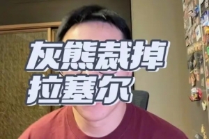 解说：拉塞尔未来加盟CBA板上钉钉 目前仍等待被NBA球队签约机会