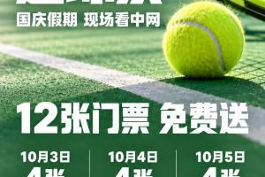 小吧送中网门票国庆现场看球!10月3日-5日共12张门票等你拿
