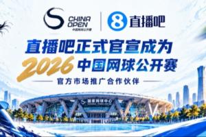 官宣!直播吧成为2026中国网球公开赛官方市场推广合作伙伴