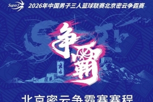 京城再会!北京密云争霸赛赛程发布