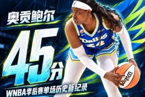 历史第一人！奥贡狂砍45分 刷新WNBA季后赛单场纪录！