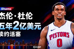 结束漫长拉锯战Shams:杜伦以5年2亿续约活塞 合同全额保障