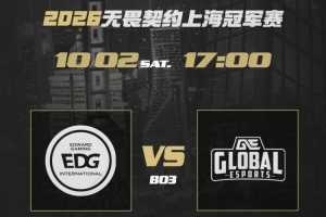瓦冠军赛:一胜难求？UdoTan连续铁血突破建立优势 EDG输图一