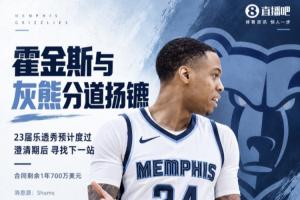2023年14号秀!Shams:灰熊与乔丹·霍金斯分道扬镳