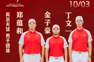 166金!高尔夫球男子团体夺金,中国代表团刷新境外亚运夺金纪录