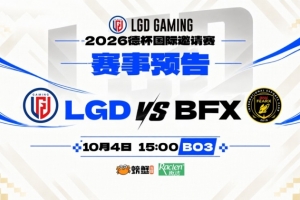 德杯:进攻阵容放波比?Raptor波比大锤乱抡 首局BFX击败LGD