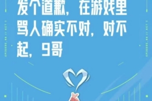 骂369瓦玩家道歉：骂人确实不对，对不起9哥；并没带妹根本不认识