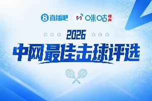 直播吧×咪咕视频丨2026中网每日最佳击球评选！第五比赛日选谁？