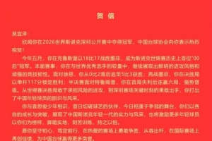 中国台协:祝贺吴宜泽夺得2026世界斯诺克深圳公开赛冠军