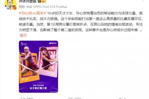 詹俊：16岁孙心然前途无量，重打那分是转折点，影响了第2盘发挥