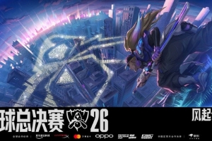 2026全球总决赛赛程日历：总决赛11月15日正式上演