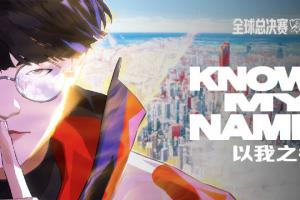 S16世界赛主题曲正式上线：《KNOW MY NAME》让不可能成为可能