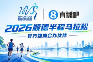 福利!直播吧成为顺德半马官方合作媒体 免费名额送吧友