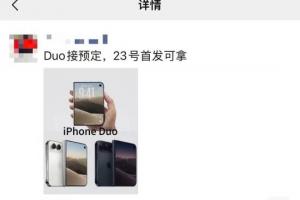 苹果年度理财产品！iPhoneDuo大概率供不应求 黄牛加价1.2万出售