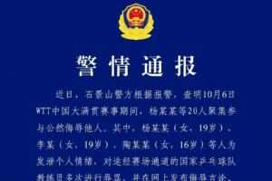 警方通报王皓遭辱骂：对3名情节较重者行政拘留 对17人批评教育