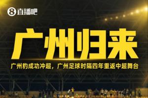 广州归来!广州豹冲超成功,广州足球时隔4个赛季重返顶级联赛