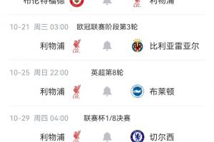 略显魔鬼利物浦英超未来4轮踢小蜜蜂海鸥枪手蓝军，插2场欧冠