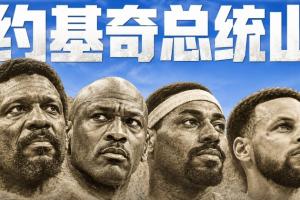约基奇公布个人心中NBA“总统山”人选:乔丹/拉塞尔/张伯伦/库里