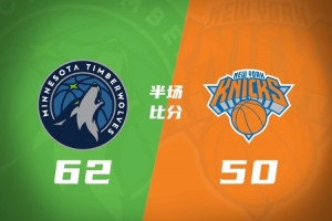 半场战报-森林狼领先尼克斯12分 爱德华兹20分 麦克丹尼尔斯19+5