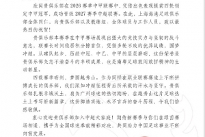 提前4轮冲超成功,广州豹感谢海港、泰山、英博等队的祝贺