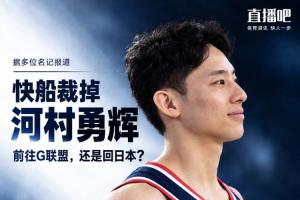 前往G联盟还是回日本？快船裁掉了日本后卫河村勇辉