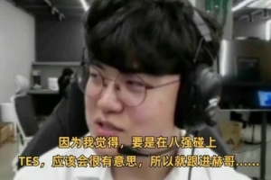 Gumayusi：跟Kanavi和红米监督说想八强碰TES 结果监督笑容消失了