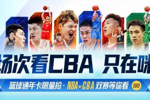  上咪咕视频，298元拿下篮球通年卡，新赛季一起开球！