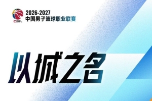 CBA首轮：四川结束47连败 广东惜败同曦 辽宁胜山东 北京绝杀吉林