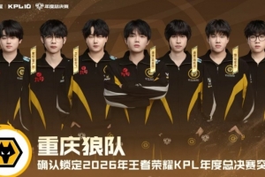 FLY又可以多打几场?狼队积分低于WB确定入围赛 WB则直通淘汰赛