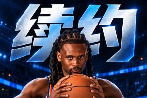 悍将！Shams：卡森·华莱士5年1.39亿新秀提前续约雷霆！