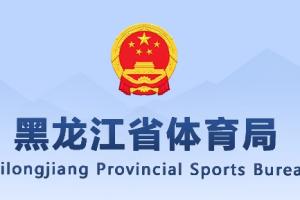 官方：黑龙江省拟表彰亚运突出贡献人员 王曼昱等3人获记大功推荐
