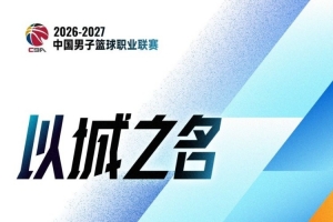 CBA第2轮综述:北京轻取广东 四川2连胜 上海胜北控 辽宁险胜青岛